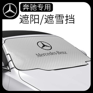 奔馳GLC260LE級E300LSBA200345前檔風玻璃雪擋新防曬隔熱四季 遮陽