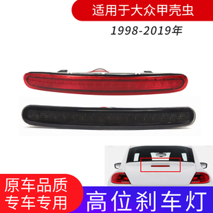 適用大眾甲殼蟲98 19年高位剎車燈行車剎車警示燈信號燈汽車車燈