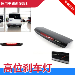 適用于路虎發(fā)現(xiàn)3發(fā)現(xiàn)4高位剎車燈總成后尾燈車頂尾燈LED汽車配件
