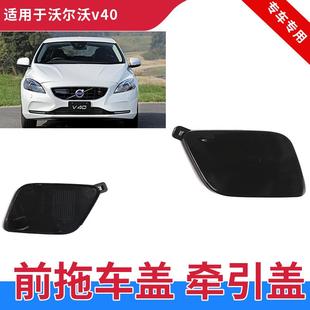 適用于2012 防護品 2019年沃爾沃V40前杠拖車蓋39814160汽車加裝
