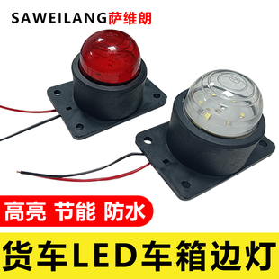 汽車LED邊燈角燈24V箱式 貨車頂燈12v示寬燈行車燈車廂燈邊燈