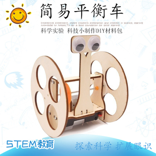 科技小制作DIY平衡車機器人 中小學實驗模型兒童創意科學材料包