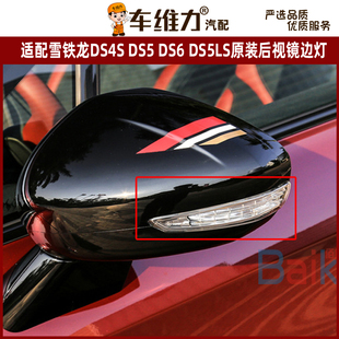 DS5LS倒車鏡邊燈反光鏡后視鏡轉向燈外殼 DS6 適配雪鐵龍DS4S DS5
