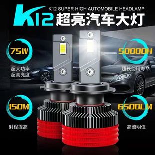 K12MAX亮度爆表150W大功率超亮強光汽車LED大燈H1H4H7H1190059012
