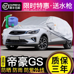 適用于吉利帝豪gs車衣車罩專用防曬防雨夏季 隔熱遮陽罩加厚蓋車布