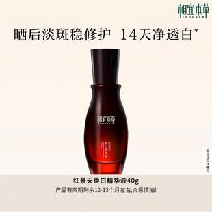 相宜本草紅景天煥白淡斑美白提亮去黃精華液 效期1年左右