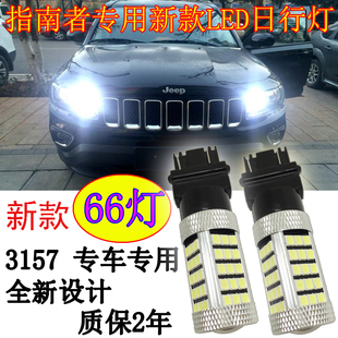吉普指南者日行燈大切諾基牧馬人改裝 專用LED日間行車燈泡3157