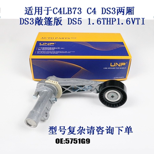 適用于雪鐵龍C4DS3C4LB73兩廂敞篷版 DS5發動機皮帶漲緊輪器總成