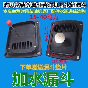 包郵 時(shí)風(fēng)常柴單柴油機(jī)方水箱加水漏斗4孔孔距12CM 13CM帶浮子1個(gè)