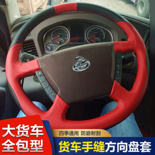 T7貨車手縫全包方向盤套把套 東風柳汽乘龍M3