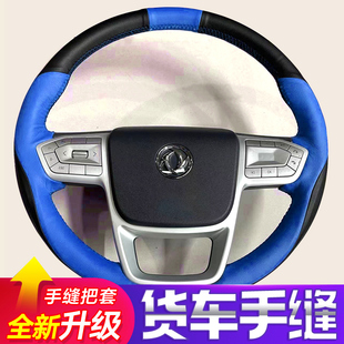 PLUS VR商用貨車手縫方向盤套把套 VL天錦KR 東風天龍KL旗艦KX