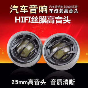 車載音響改裝 汽車絲膜高音喇叭高音頭高音仔帶底座帶電容一對價