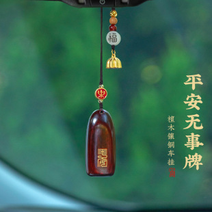 檀木平安無事牌汽車掛件車內吊飾男女個性 車載后視鏡高檔復古