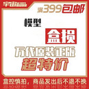高達(dá)拼裝 正版 特價(jià) 合集 模型 其他系列 萬代 盒損