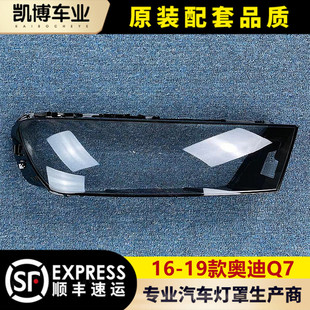 19款 面罩 奧迪Q7前大燈殼 前燈殼 精 Q7新能源透明燈罩 適用于16