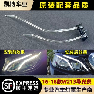導(dǎo)光條 適用于16 W213日行燈帶 E級(jí)前車燈LED 導(dǎo)光管光源 18款