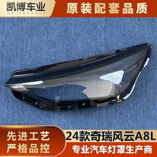 前大燈透明燈殼 艾瑞澤8pro 面罩 A8L 適用于奇瑞風(fēng)云A8L大燈罩