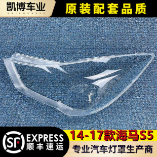 大燈殼 適用于海馬S5大燈罩 海馬S5前大燈透明燈罩 17新款 面罩