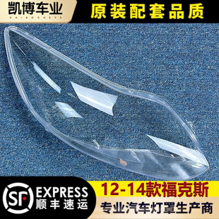 燈殼 福克斯前大燈透明燈罩 面罩 14款 適用于福特福克斯大燈罩12