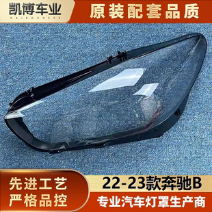 奔馳b200前大燈透明燈殼 23款 大燈面罩 適用于奔馳B級大燈罩