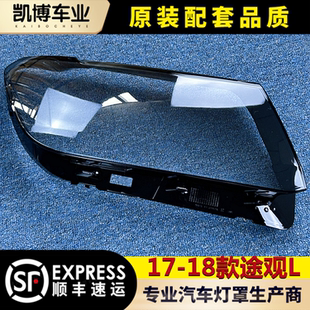 大燈殼 適用于大眾途觀L大燈罩 途觀L前大燈透明燈罩 18款 面罩