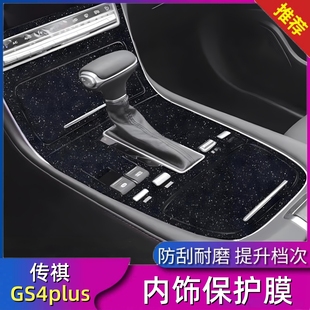 車內裝 適用于22 內飾保護貼膜 傳祺GS4puls中控臺排擋貼 飾膜 23款