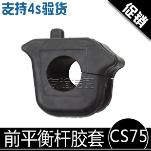 適配長安CS75前穩(wěn)定桿襯套前平衡桿膠套開口膠套原廠原裝 汽車配件