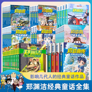 皮皮魯和魯西西 童話(huà)全集系列全套 四大名傳 十二生肖 皮皮魯傳總動(dòng)員童話(huà)大王書(shū)課外書(shū)籍 正版 舒克和貝塔歷險(xiǎn)記注音版 鄭淵潔經(jīng)典