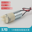 370小型12v抽水泵馬達(dá)茶具茶吧機飲水機加濕器咖啡機隔膜自吸泵