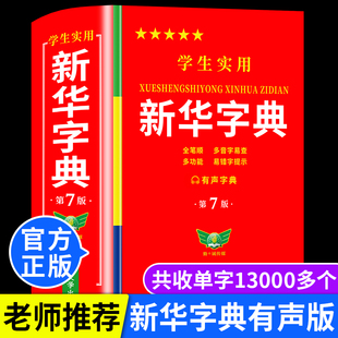 2025最新 版 語文新課標筆畫筆順拼音拼讀有聲版 官方正版 新編學生字典正版 全新版 新華字典正版 有聲版 小學生專用新華字典第7版