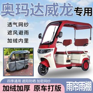 適用于奧瑪達(dá)威龍電動三輪車一體式 遮風(fēng)擋雨遮陽皮革材質(zhì)專用雨簾