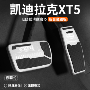 適用凱迪拉克XT5油門剎車踏板裝 腳踏板防滑內飾用品 飾汽車內改裝