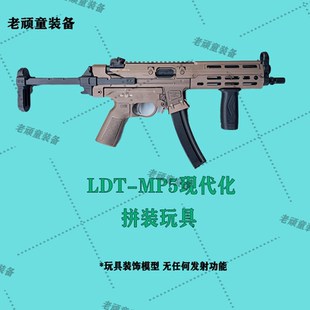 BT成品還原 ldt UTG護 2.0 LScnc下身全新升級現代化模型套件 MP5