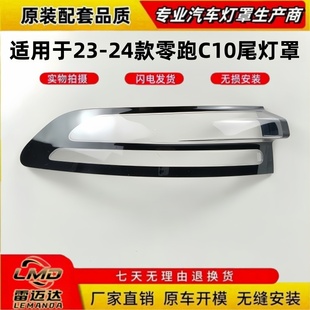 零跑C10后尾燈殼尾燈罩 24款 透明燈罩 適用于零跑C10后尾燈罩