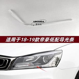 前車燈LED日行燈帶 19款 導(dǎo)光條 適用于JL帝豪低配導(dǎo)光條