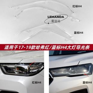 前車燈LED日行燈帶 適用于哈弗紅 19款 導光條 藍標H4導光條