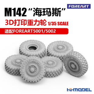 9001 3D打印重力輪 海瑪斯 恒輝模型 適配M142 FOREART