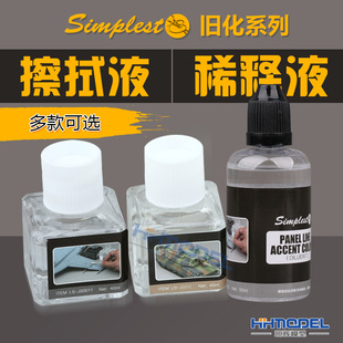 調和劑JS0011 恒輝模型 稀釋液 舊化擦拭液 JS012 Simplest圣保士