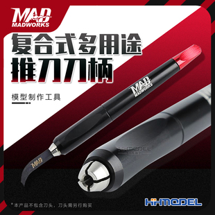 復合式 恒輝模型 推刀刀柄 WORKS 多用途刀柄 手柄 MAD