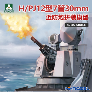 恒輝模型 拼裝 2185 PJ12型7管30mm近防炮 模型 TAKOM