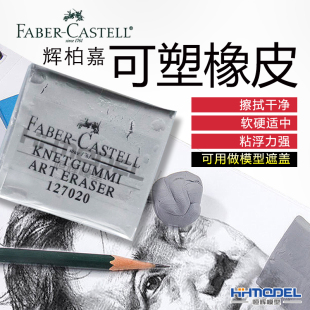 軟橡皮 輝柏嘉素描可塑橡皮 恒輝模型 模型遮蓋工具