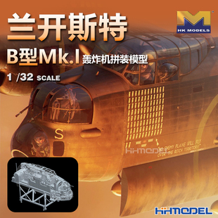 HKMODEL 蘭開斯特B型Mk.I轟炸機 01E033 機頭結構 恒輝模型