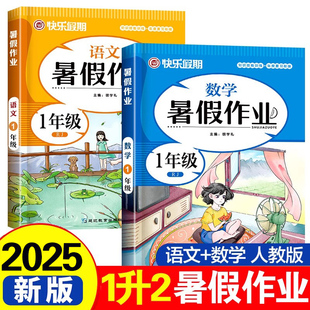 下學期語數總復習同步練習冊 一年級暑假作業下冊全套2冊語文數學2025一升二暑假銜接小學二年級暑期訓練練字帖人教版 老師推薦