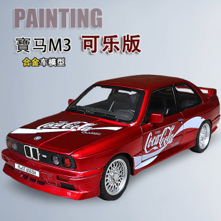 1比24跑車玩具車男孩擺件 版 可樂版 寶馬M3系合金汽車模型仿真改裝