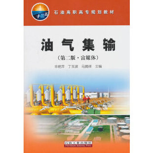 油氣集輸 高職高專教材 包郵 富媒體9787518326747石油工業(yè) 正版