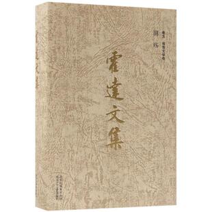 正版 卷五報告文學卷 包郵 國殤 9787530217146北京十月文藝 霍達文集