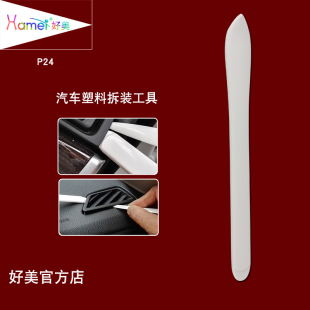 P24好美汽車撬板塑料撬棒拆卸導(dǎo)航中控內(nèi)飾儀表門板音響拆車工具