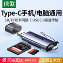 綠聯相機讀卡器sd卡ccd多功能usb高速內存儲卡typec適用華為蘋果16e佳能索尼連接手機電腦兩用tf多合一讀取器
