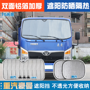適用于重汽豪曼H3 M3貨車(chē)遮陽(yáng)擋防曬隔熱前擋太陽(yáng)擋遮光板