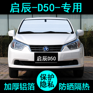 東風啟辰D50專用遮陽簾汽車用品遮陽擋防曬隔熱遮陽板側窗前檔風